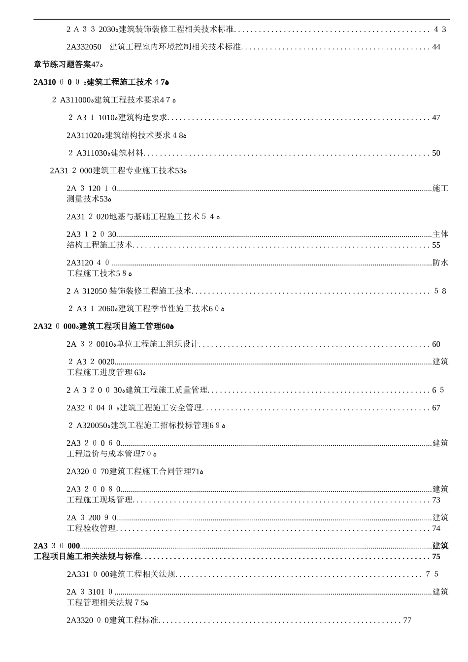 2024年年二级建造师建筑实务章节练习题_第3页