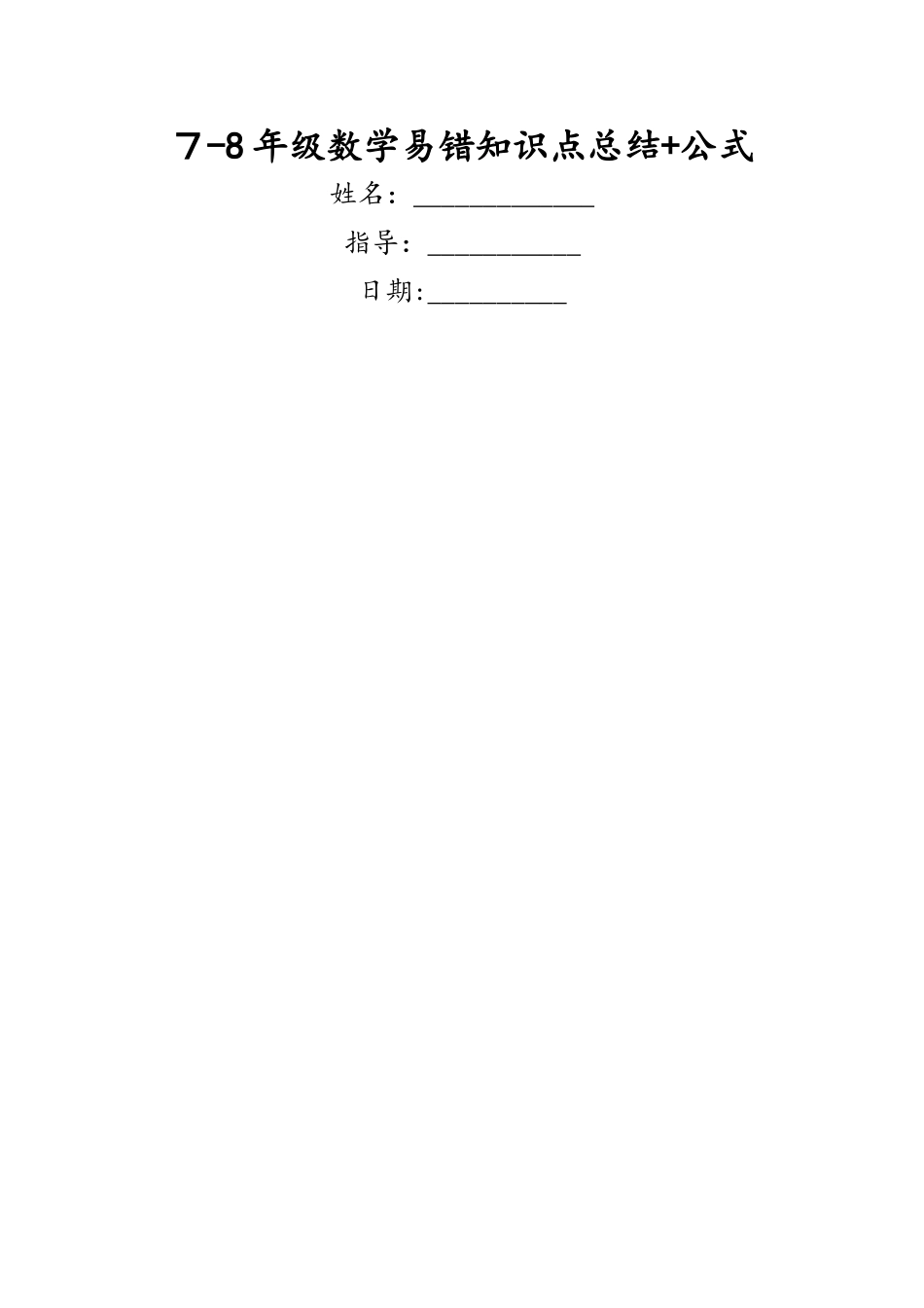 2024年年级数学易错知识点总结公式_第1页