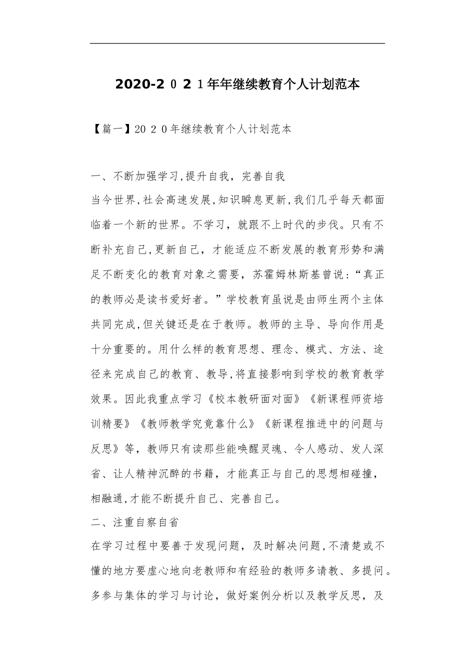 2024年年继续教育个人计划范本_第1页