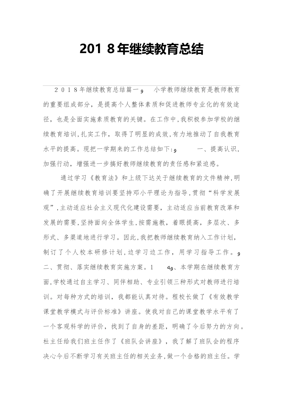 2024年年继续教育总结_第1页