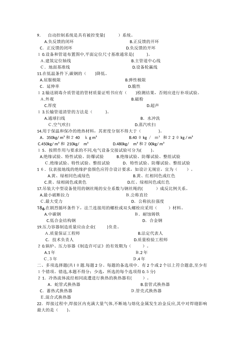 2024年年一级建造师模拟真题石油化工_第2页