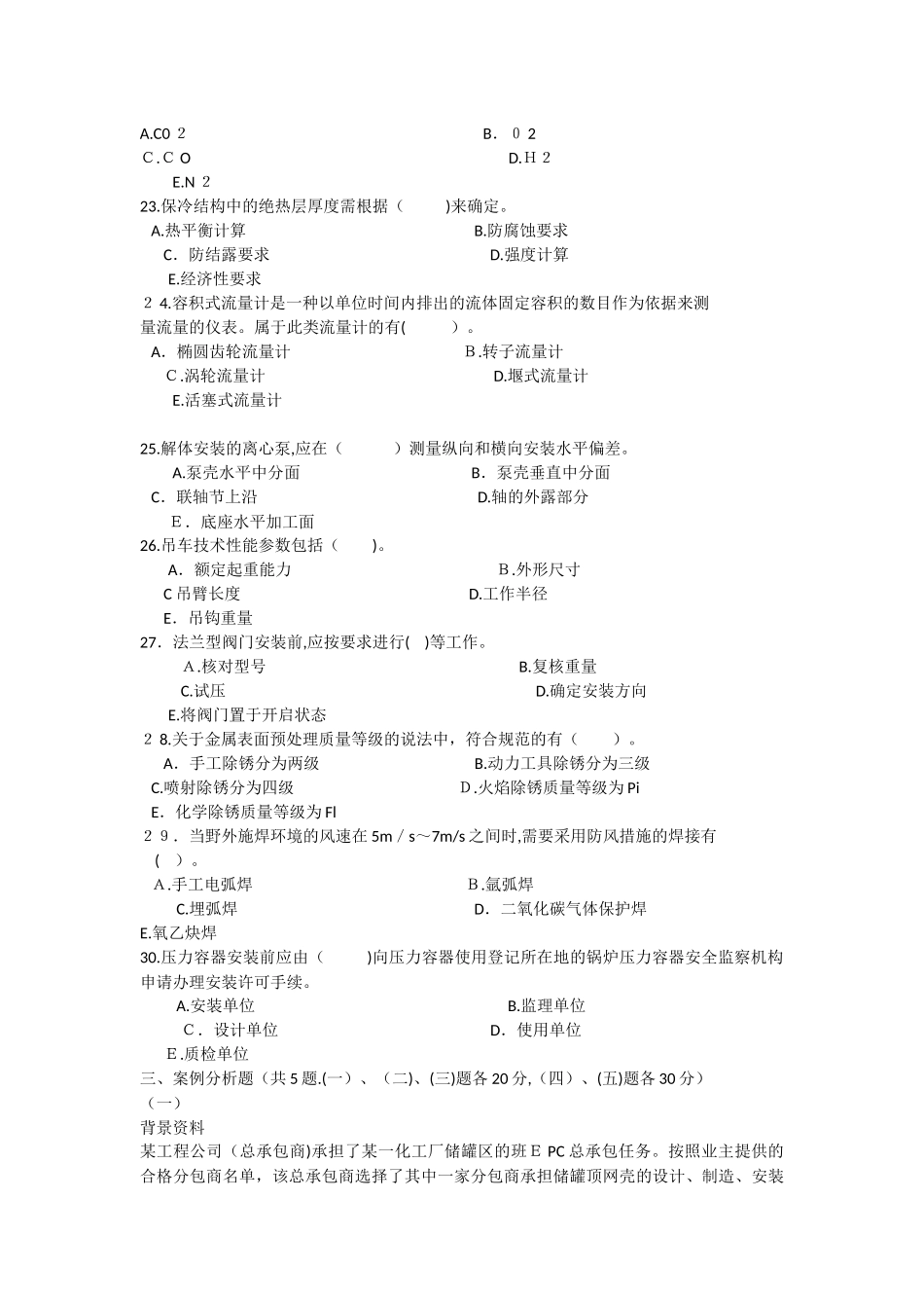 2024年年一级建造师模拟真题石油化工_第3页
