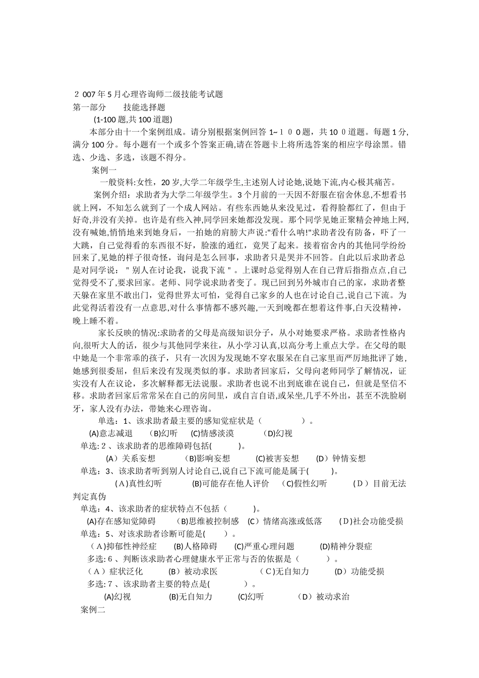 2024年年月心理咨询师二级技能考试题含答案_第1页