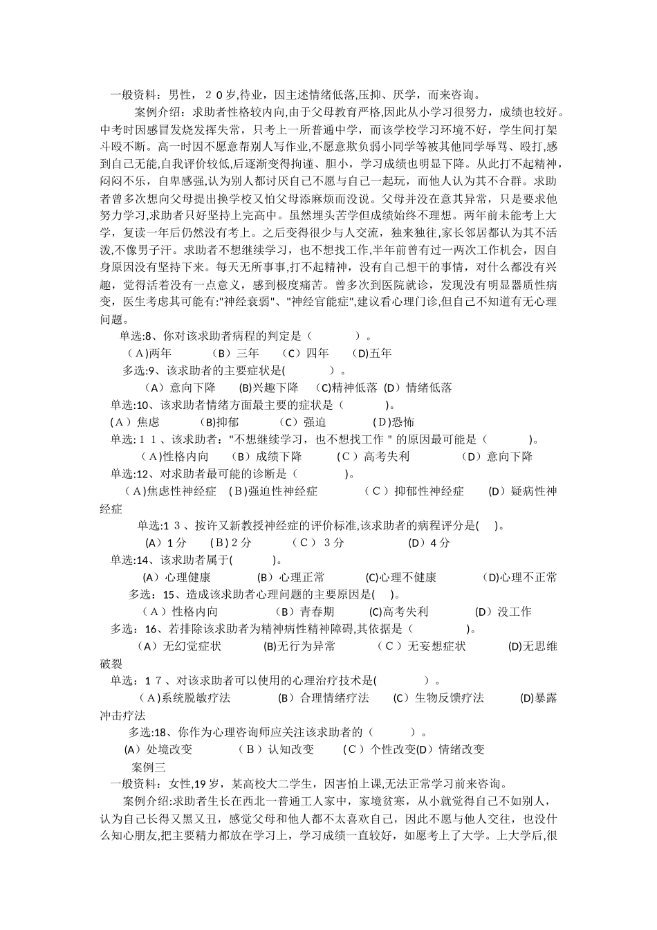 2024年年月心理咨询师二级技能考试题含答案_第2页