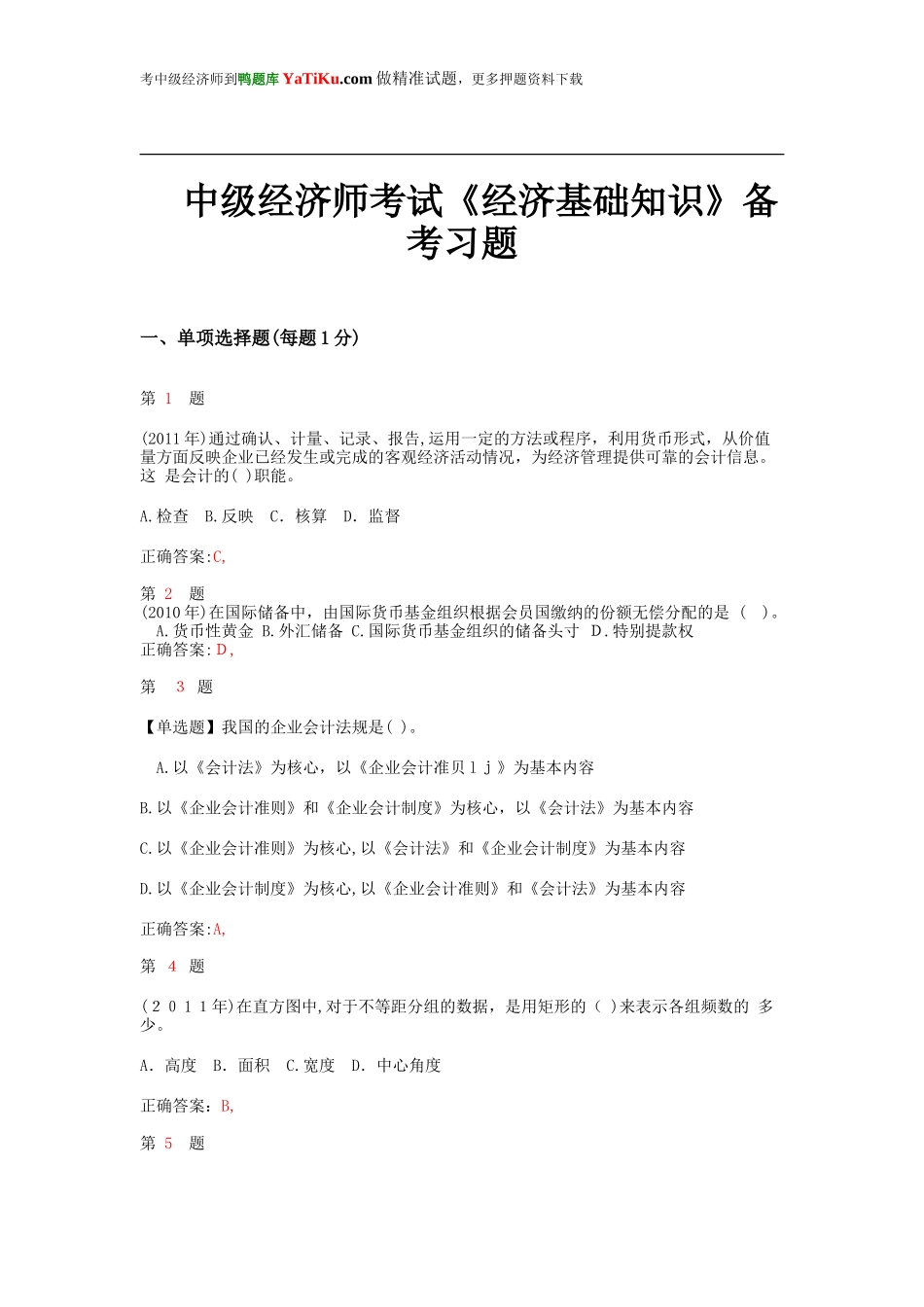 2024年年中级经济师考试经济基础知识备考习题_第1页