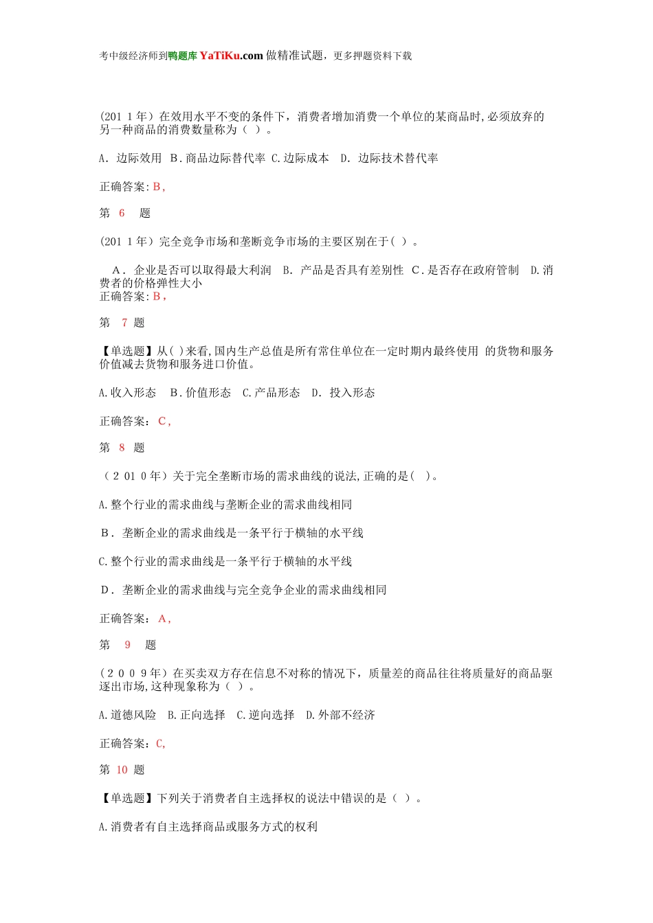 2024年年中级经济师考试经济基础知识备考习题_第2页