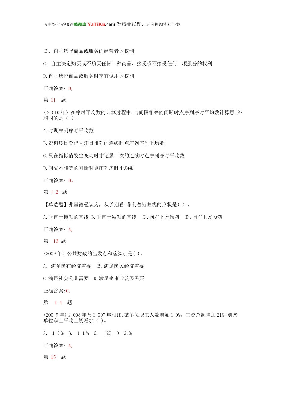 2024年年中级经济师考试经济基础知识备考习题_第3页