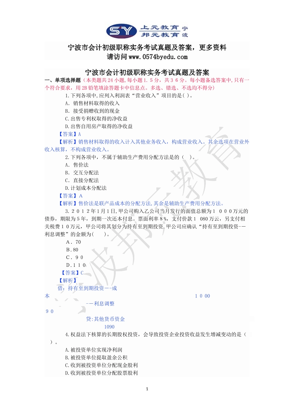2024年宁波市会计初级职称实务考试真题及答案_第1页