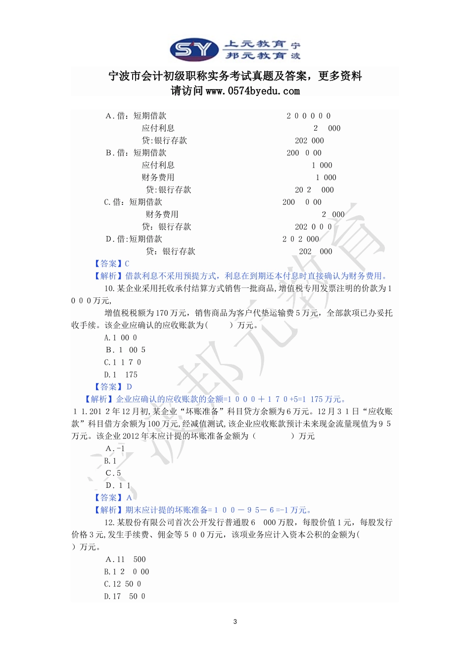 2024年宁波市会计初级职称实务考试真题及答案_第3页