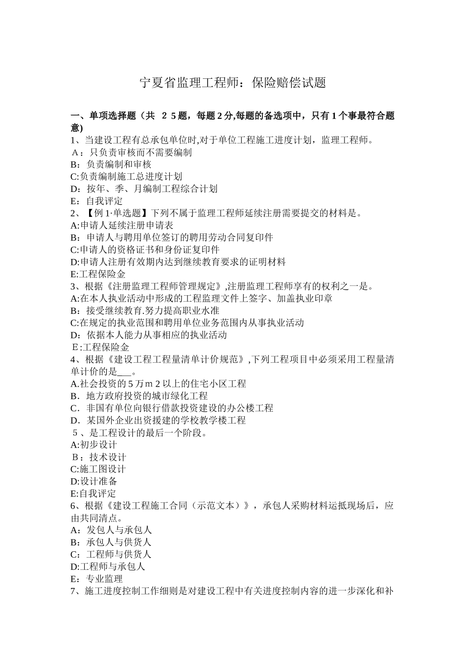2024年宁夏省监理工程师保险赔偿试题_第1页