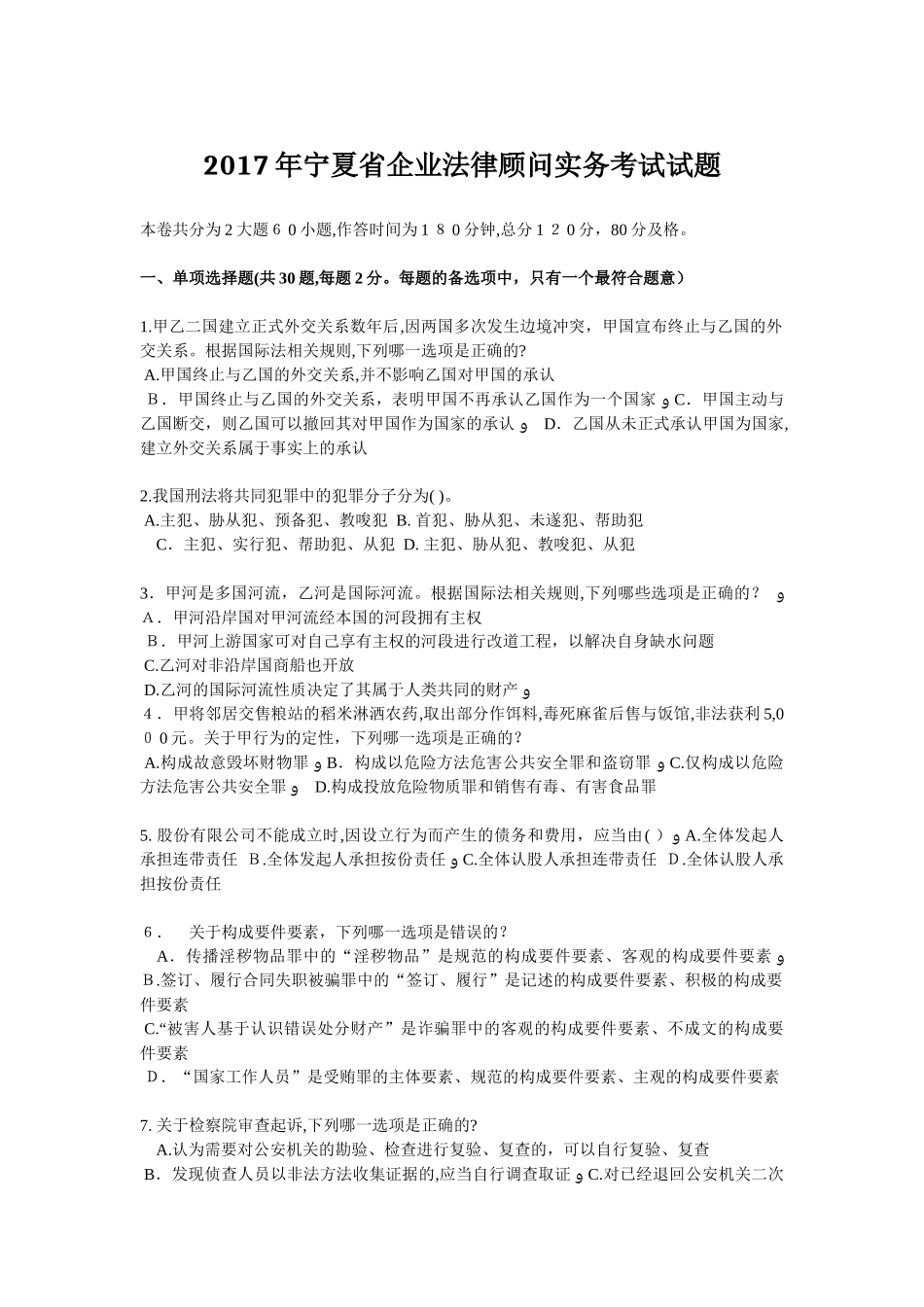 2024年宁夏省企业法律顾问实务考试试题_第1页