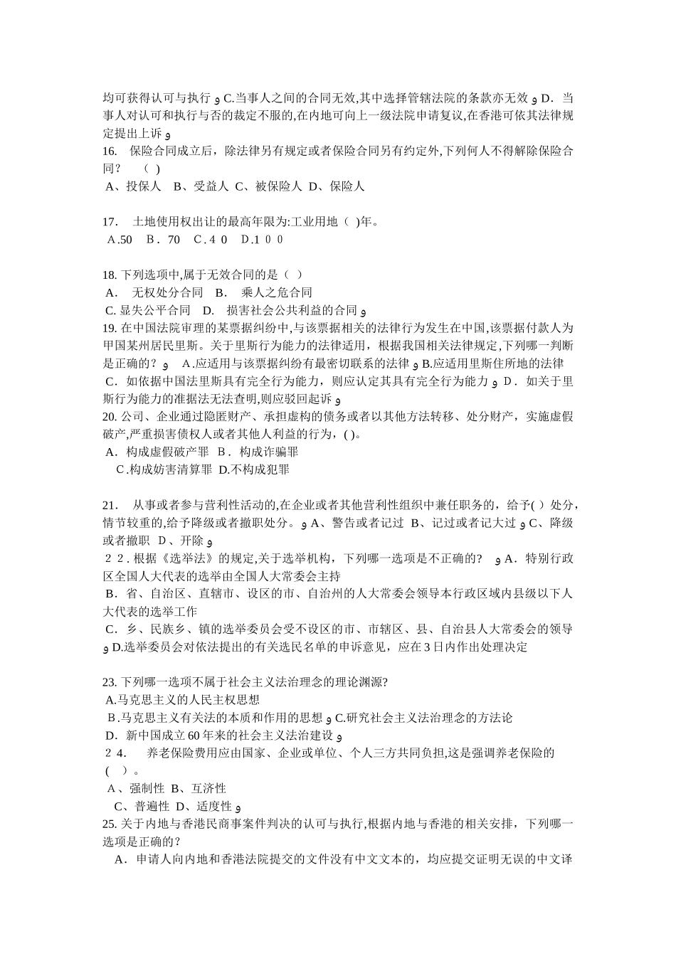 2024年宁夏省企业法律顾问实务考试试题_第3页