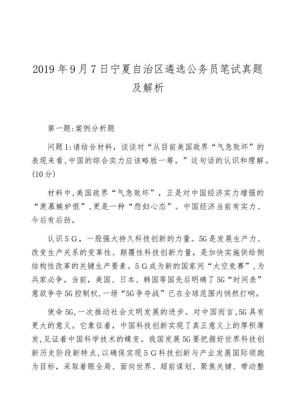 2024年宁夏自治区遴选公务员笔试模拟真题及解析_第1页