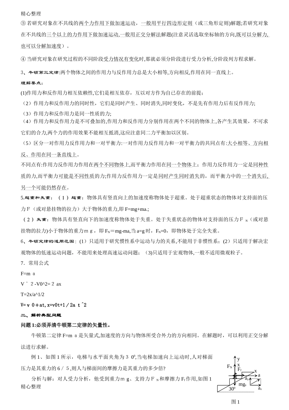 2024年牛顿运动定律知识点总结归纳_第2页