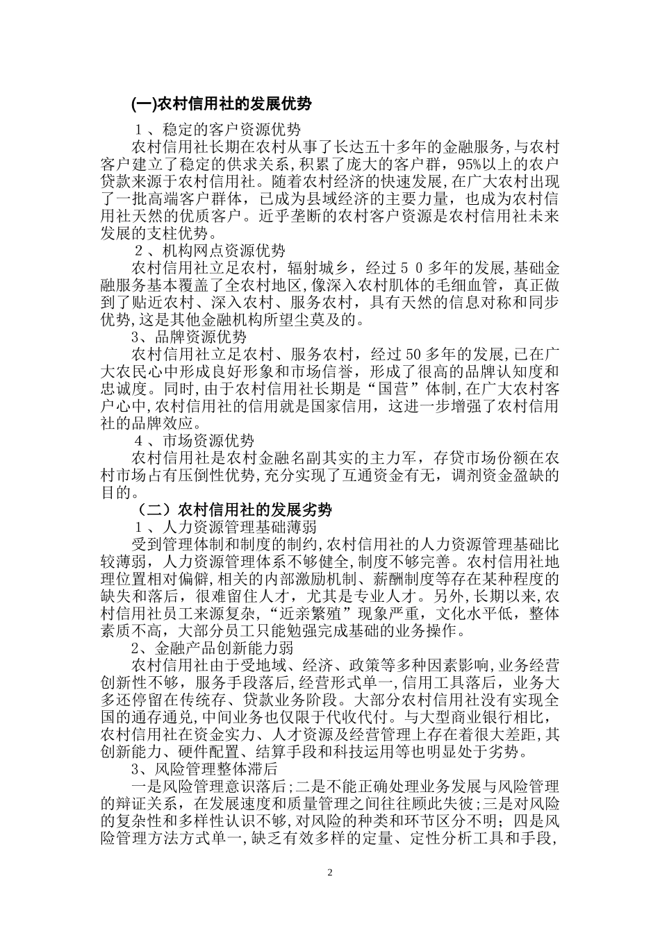 2024年农村信用社SWOT分析_第2页