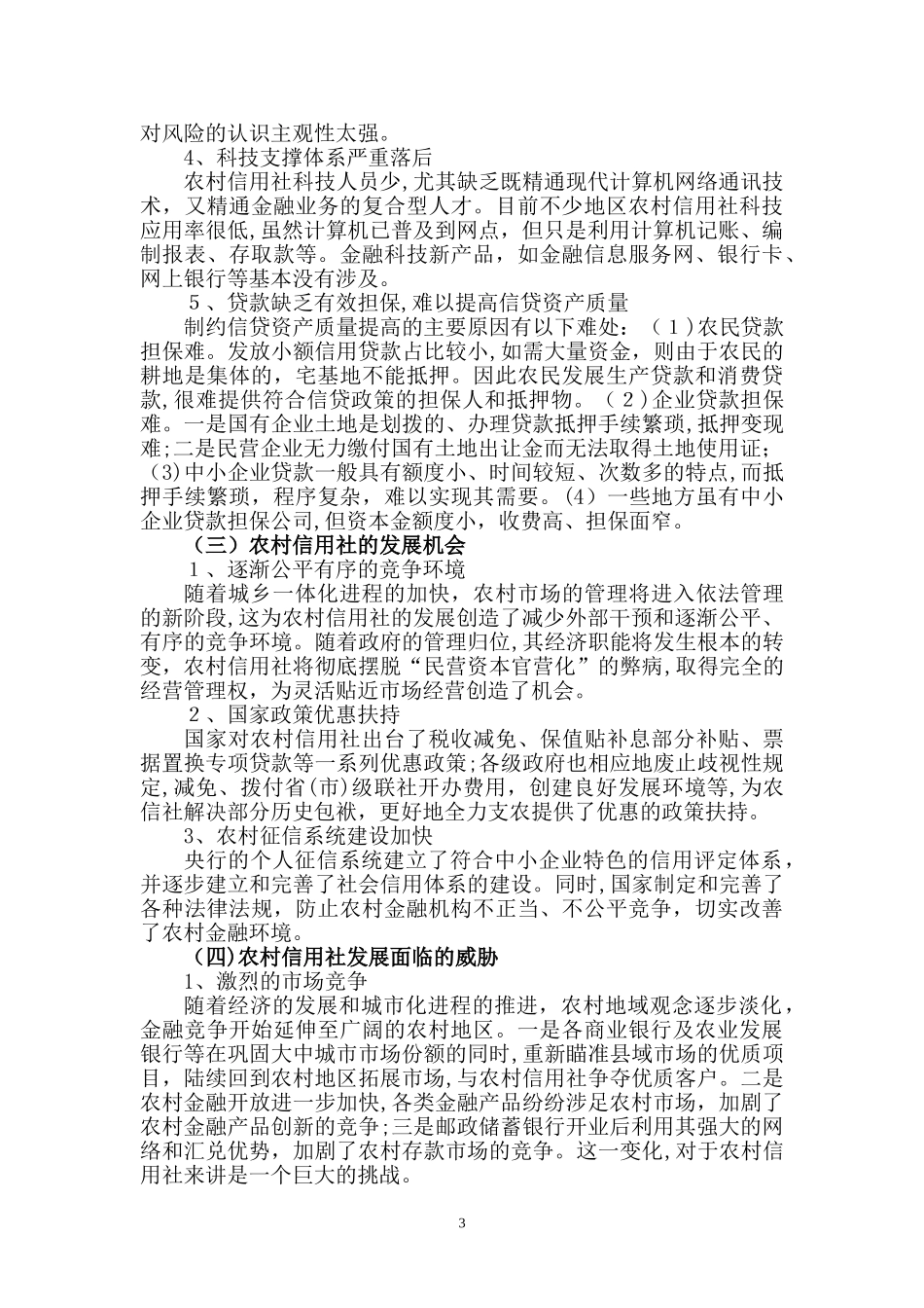 2024年农村信用社SWOT分析_第3页