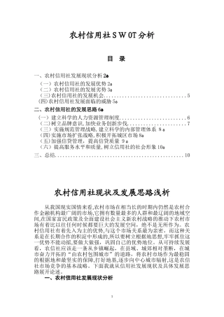 2024年农村信用社SWOT分析