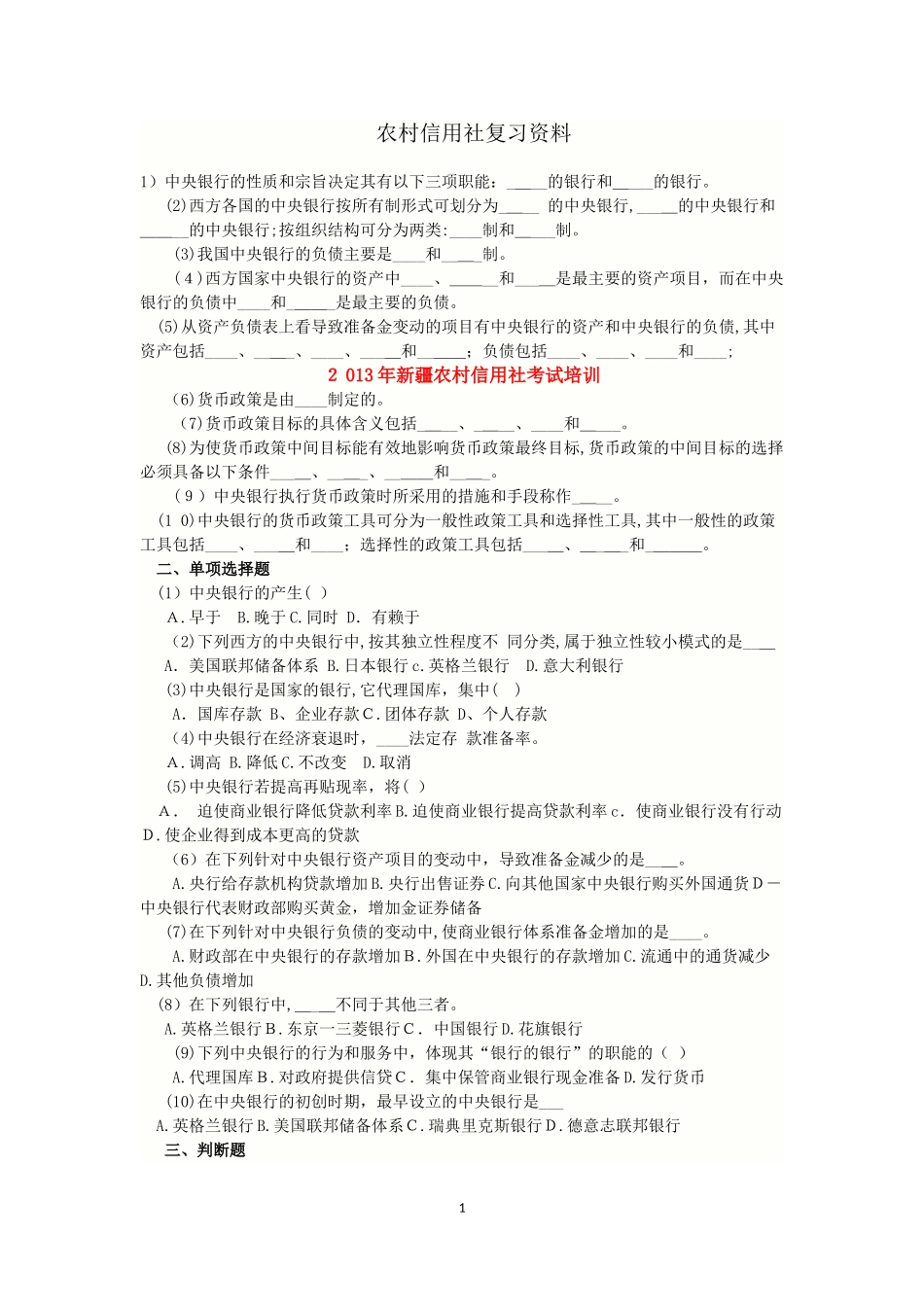 2024年农村信用社复习资料_第1页