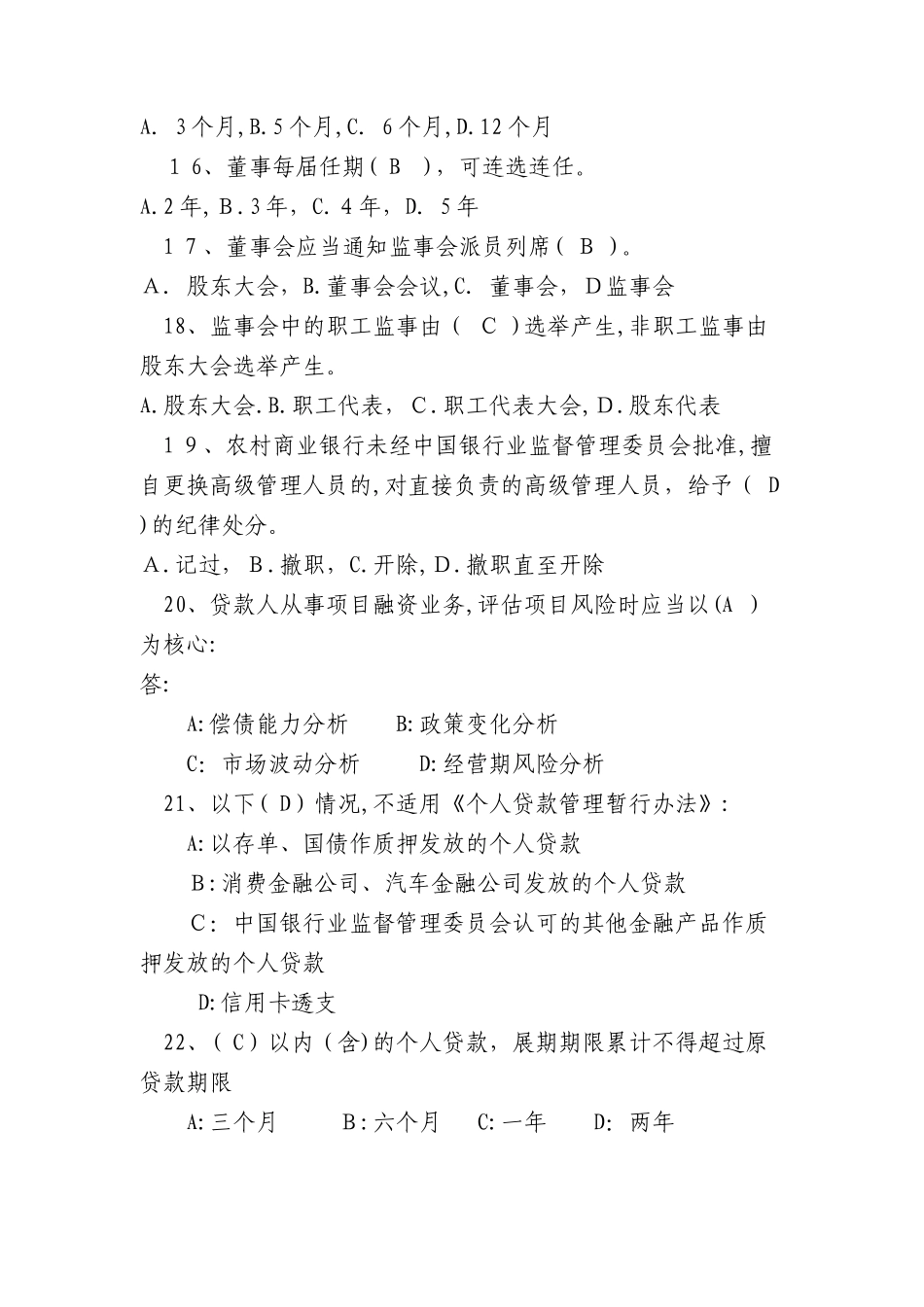 2024年农村信用社高管考试试题一_第3页