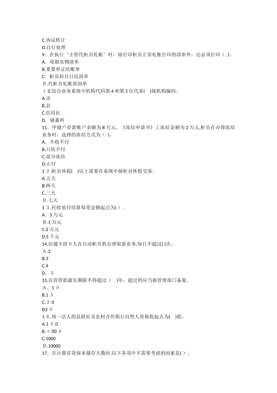 2024年农村信用社考试笔试真题_第2页