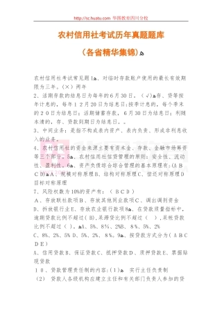 2024年农村信用社考试历年模拟真题题库