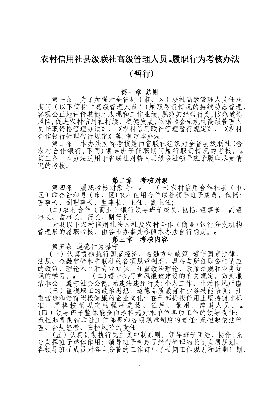 2024年农村信用社联合社履职行为考核办法_第1页