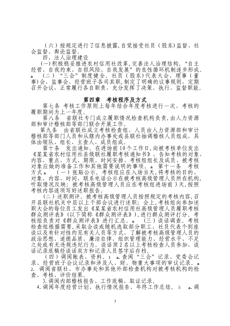 2024年农村信用社联合社履职行为考核办法_第3页