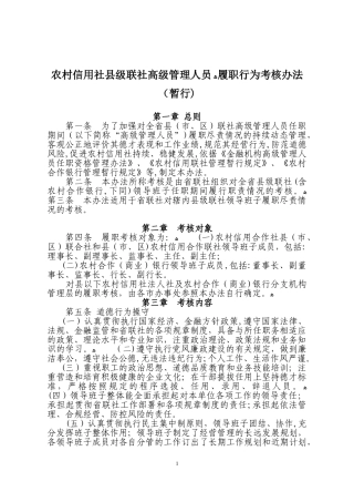 2024年农村信用社联合社履职行为考核办法