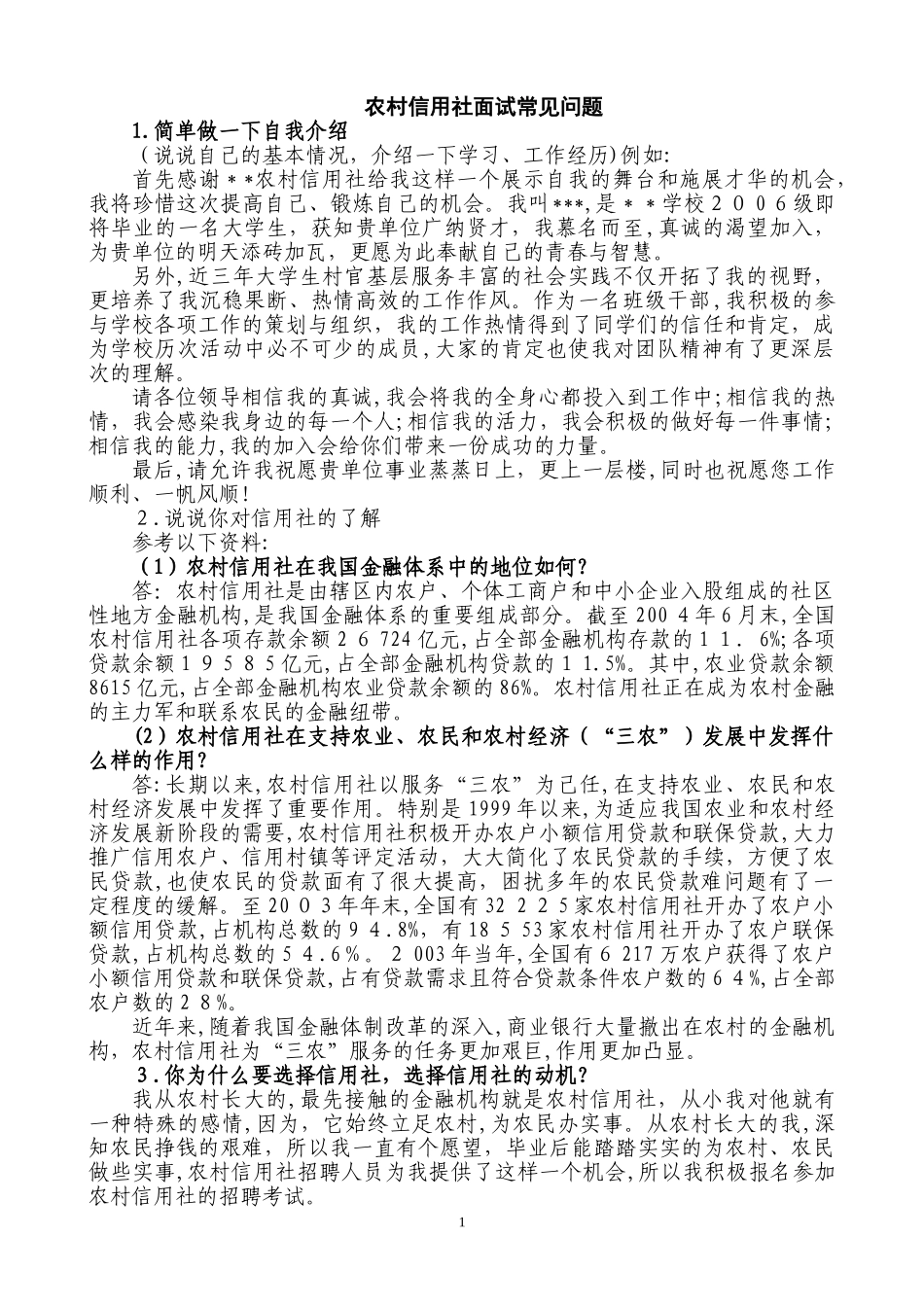 2024年农村信用社面试常见问题_第1页