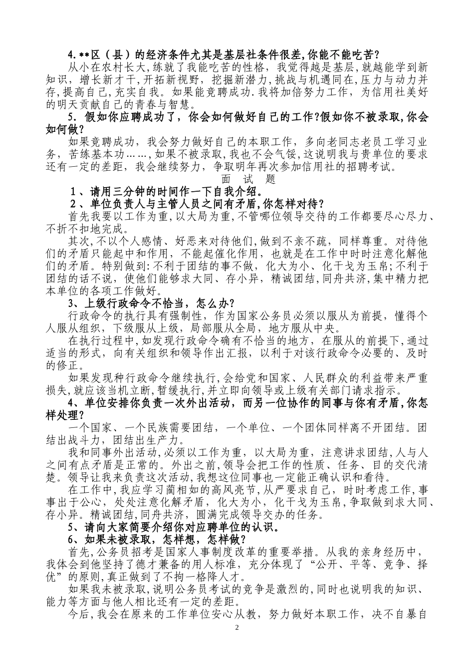 2024年农村信用社面试常见问题_第2页