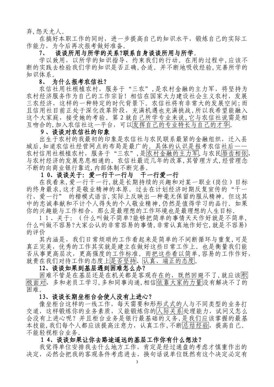 2024年农村信用社面试常见问题_第3页