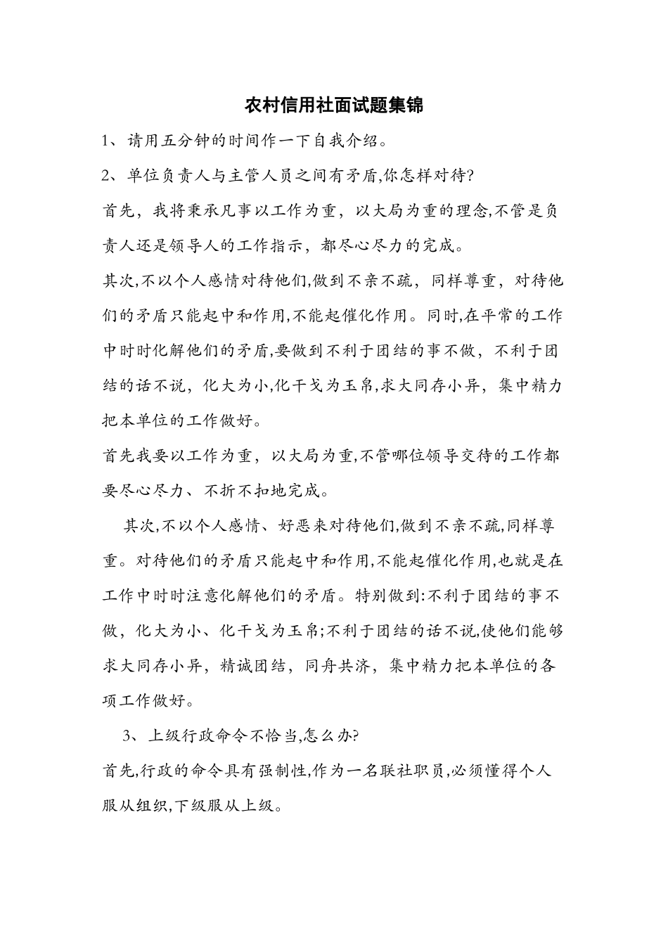 2024年农村信用社面试题集锦_第1页