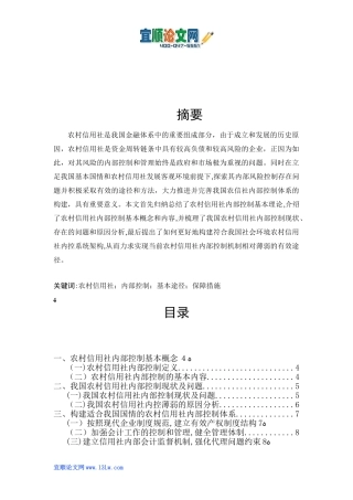 2024年农村信用社内控机制建设研究