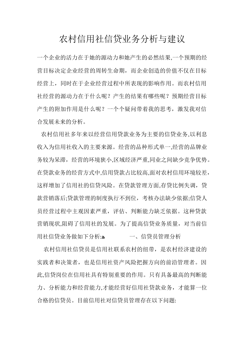 2024年农村信用社信贷业务分析与建议_第1页