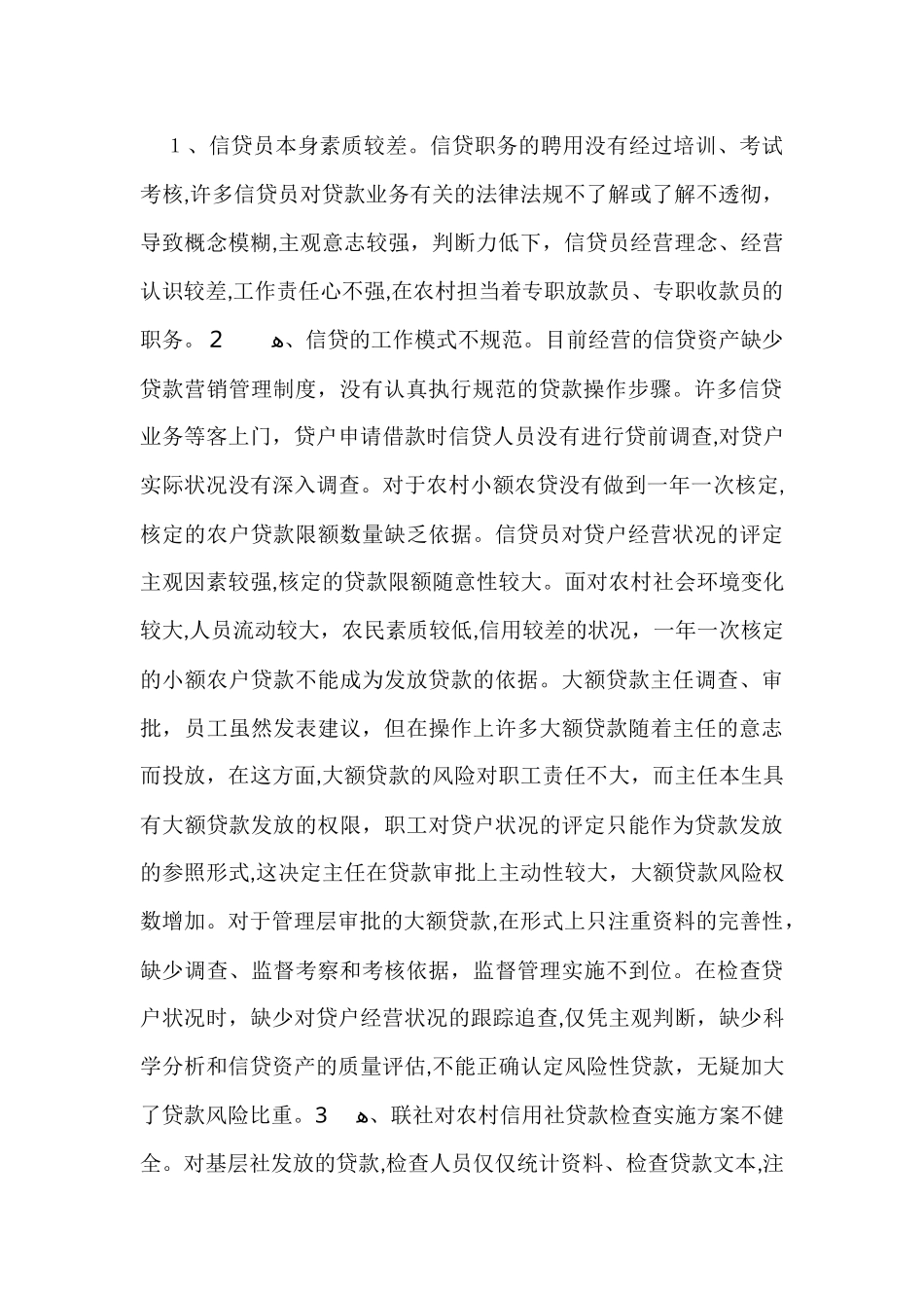 2024年农村信用社信贷业务分析与建议_第2页