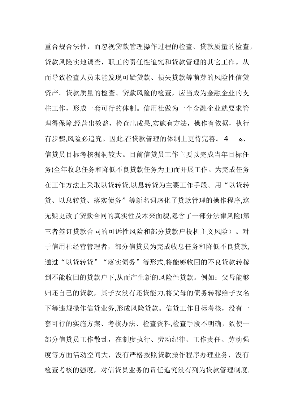 2024年农村信用社信贷业务分析与建议_第3页
