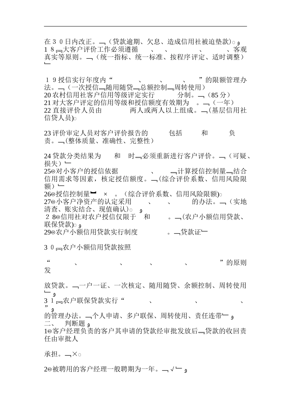 2024年农村信用社信贷业务题库_第2页