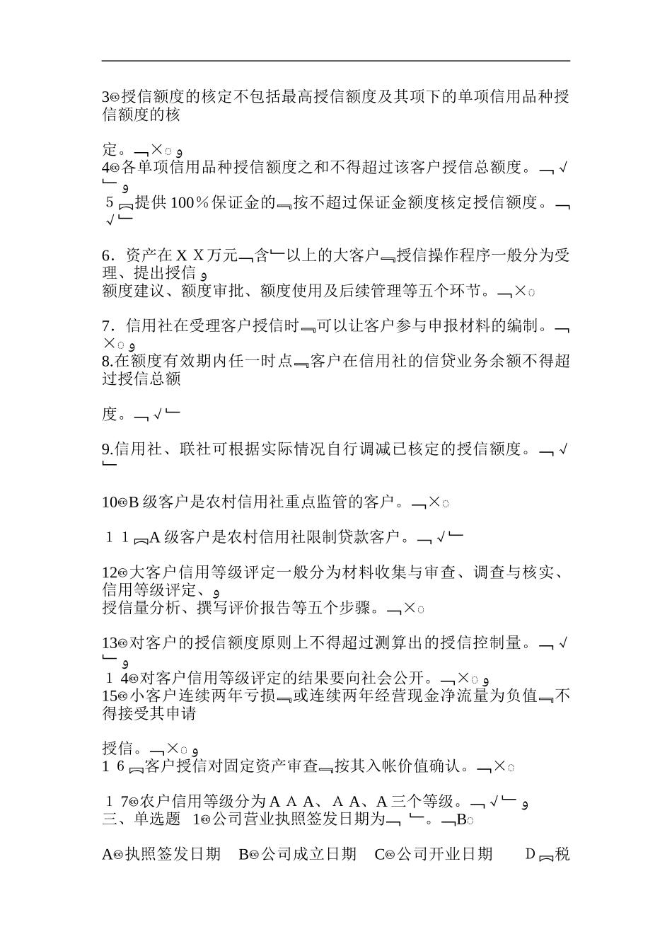 2024年农村信用社信贷业务题库_第3页