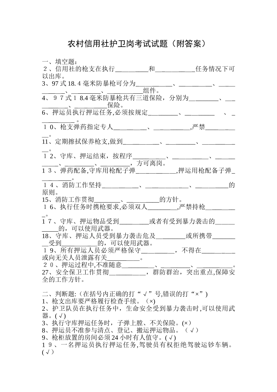 2024年农村信用社押运岗考试试题附答案_第1页