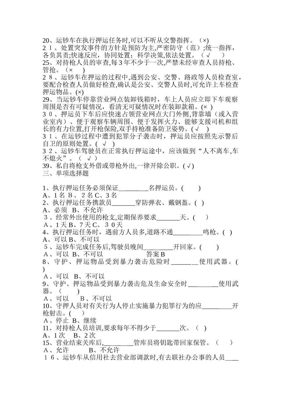 2024年农村信用社押运岗考试试题附答案_第2页