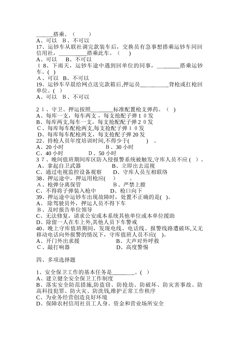 2024年农村信用社押运岗考试试题附答案_第3页