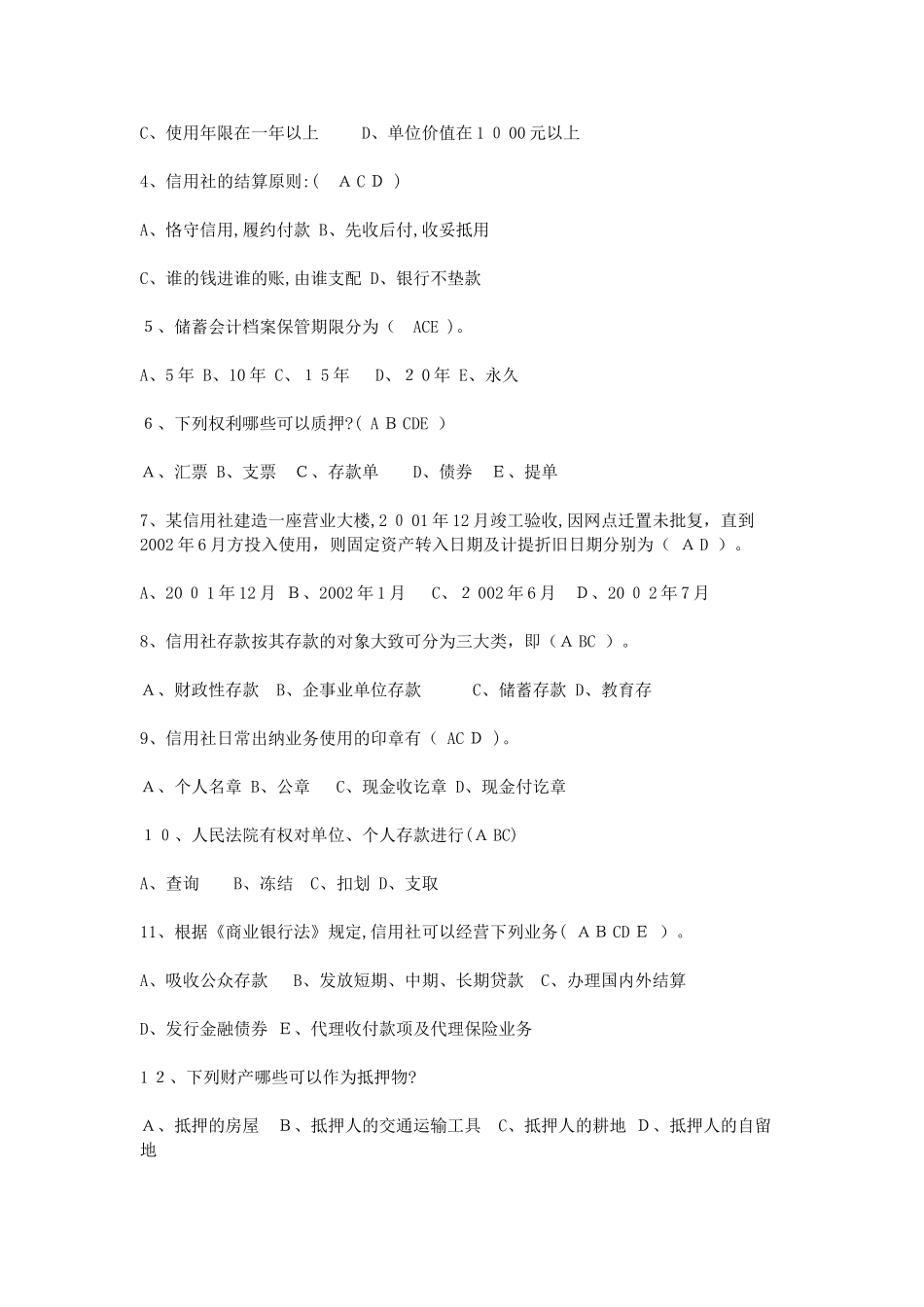 2024年农村信用社员工招考试题及答案_第3页