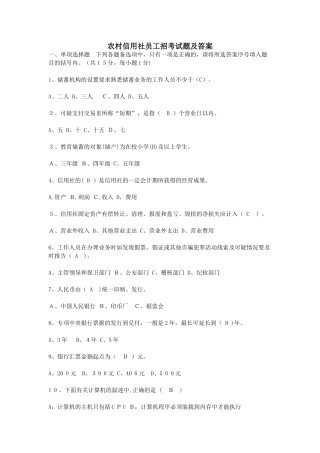 2024年农村信用社员工招考试题及答案