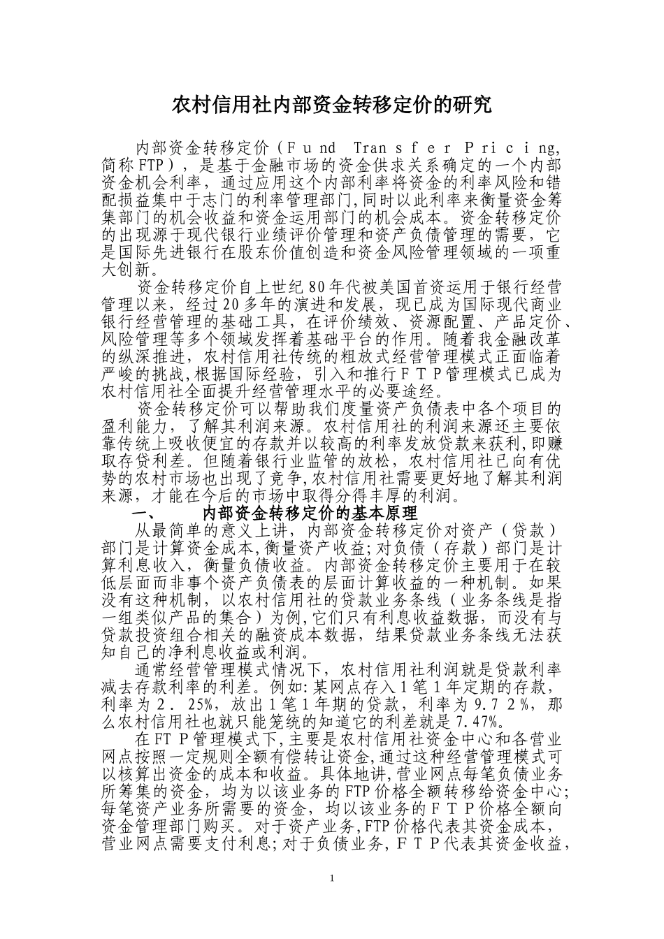 2024年农村信用社资金转移定价_第1页