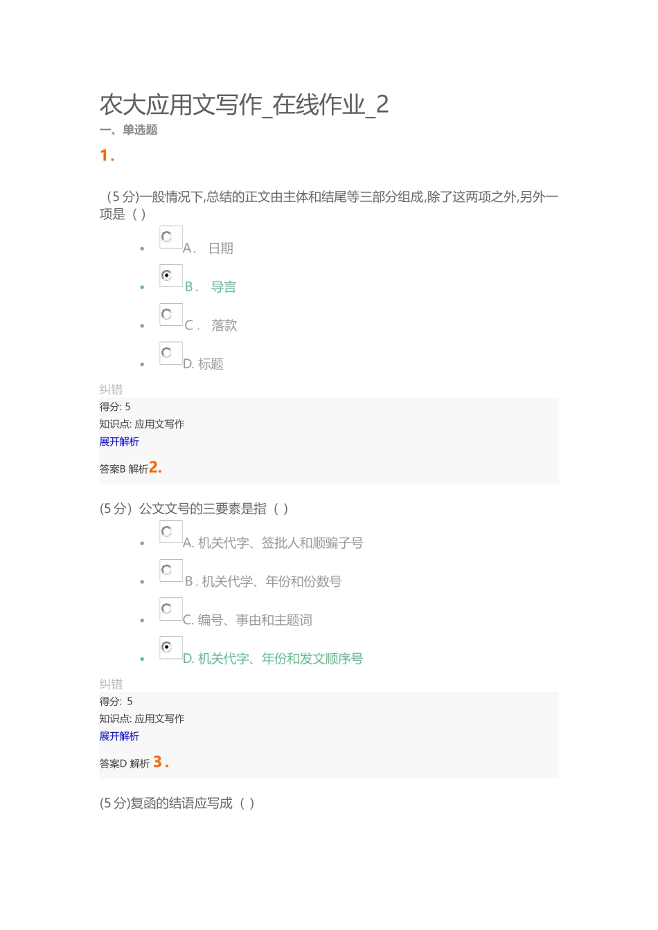 2024年农大应用文写作在线作业2_第1页
