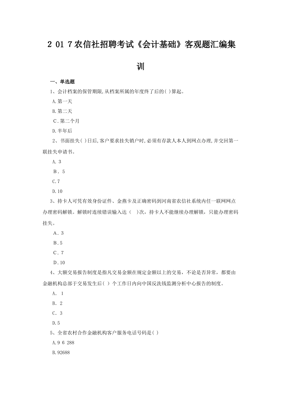 2024年农信社招聘考试会计基础客观题汇编集训_第1页