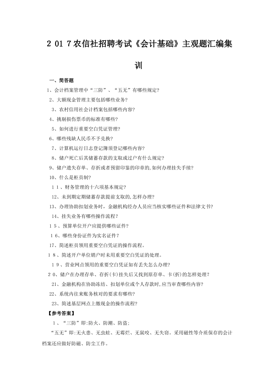 2024年农信社招聘考试会计基础主观题汇编集训_第1页