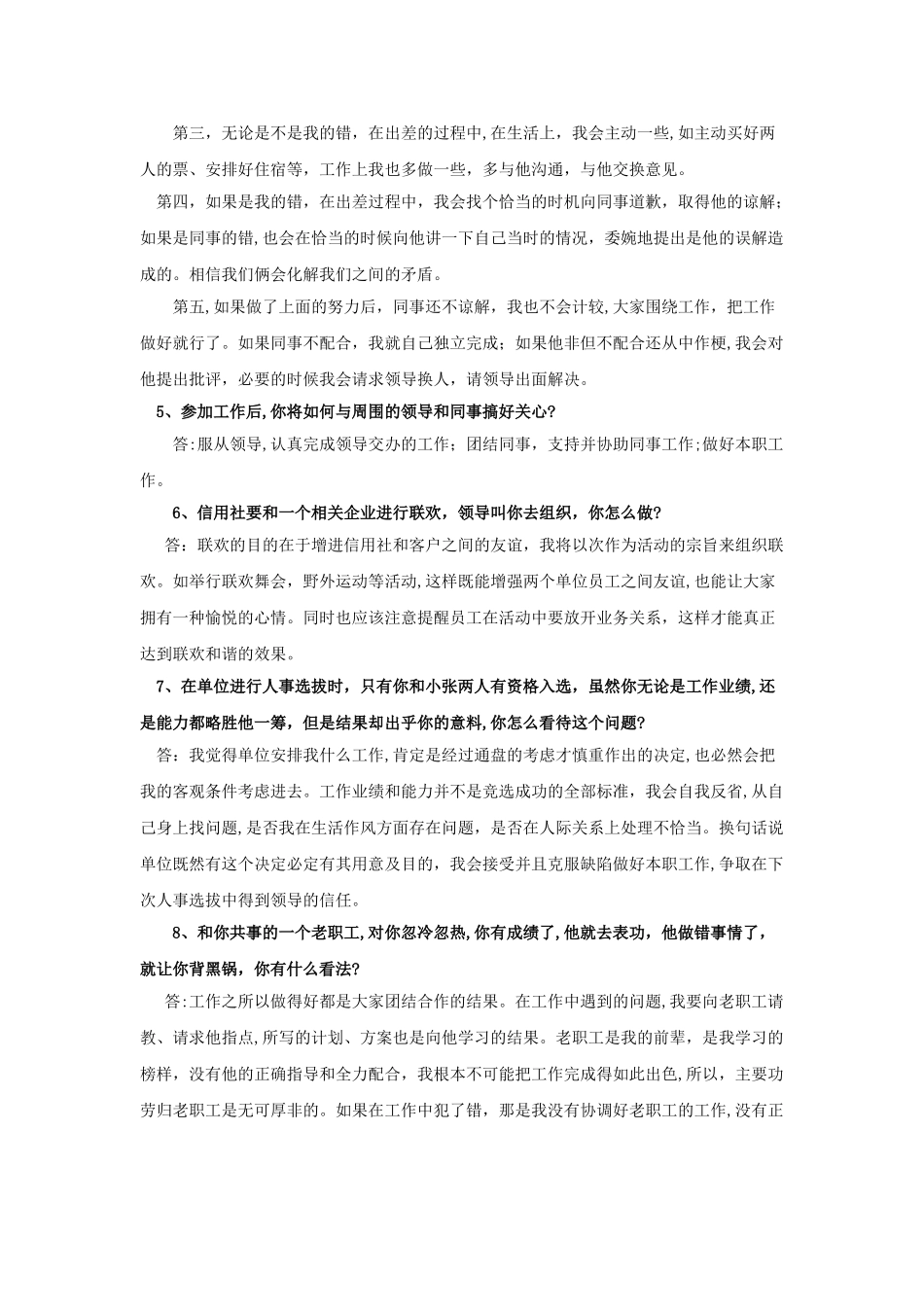 2024年农信社招聘考试面试答辩预测问_第2页