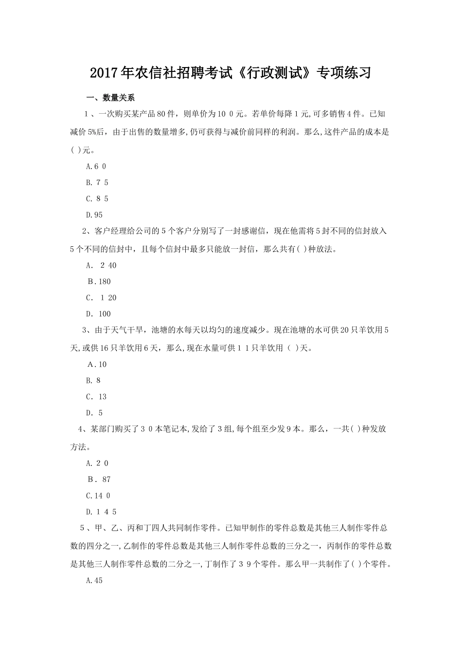 2024年农信社招聘考试行政测试专项练习_第1页