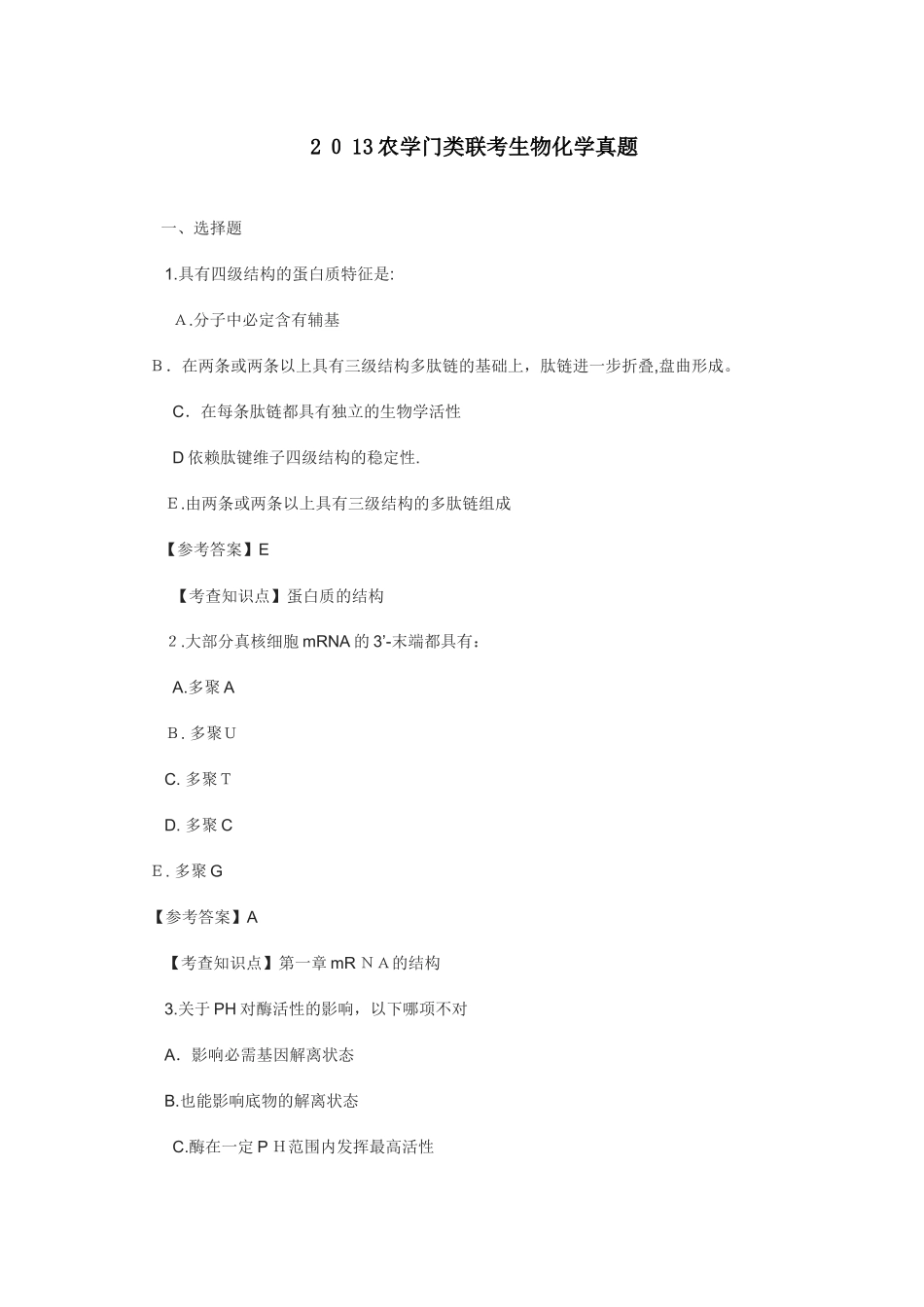 2024年农学门类联考生物化学模拟真题及参考答案_第1页